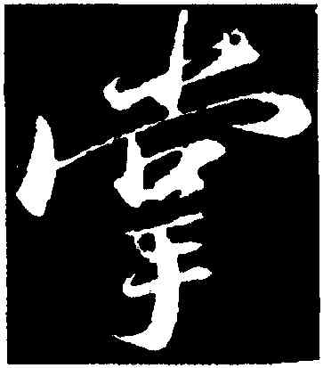 掌,蘇軾,書法字典